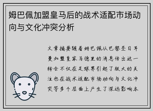 姆巴佩加盟皇马后的战术适配市场动向与文化冲突分析