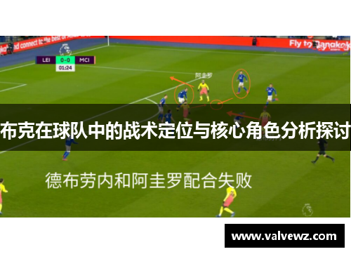 布克在球队中的战术定位与核心角色分析探讨