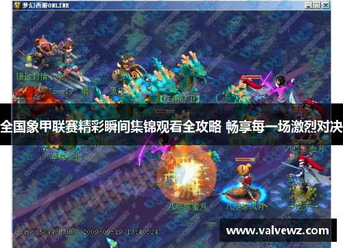 全国象甲联赛精彩瞬间集锦观看全攻略 畅享每一场激烈对决