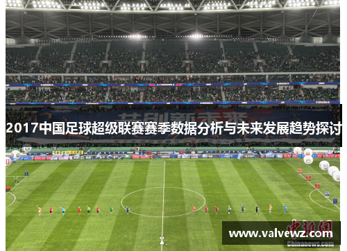 2017中国足球超级联赛赛季数据分析与未来发展趋势探讨