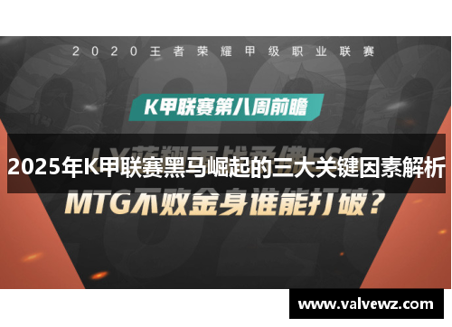 2025年K甲联赛黑马崛起的三大关键因素解析