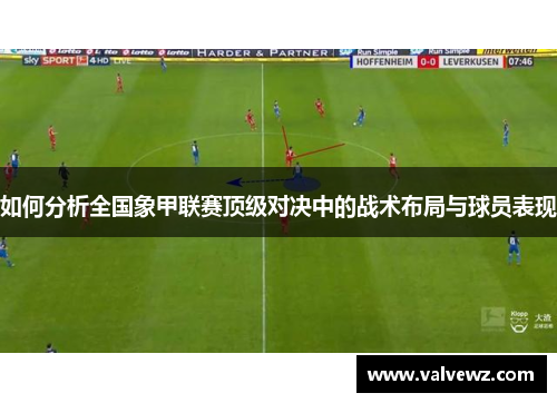 如何分析全国象甲联赛顶级对决中的战术布局与球员表现