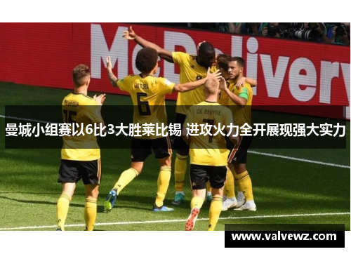曼城小组赛以6比3大胜莱比锡 进攻火力全开展现强大实力
