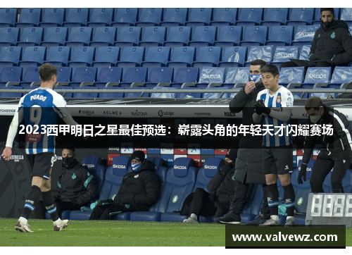 2023西甲明日之星最佳预选：崭露头角的年轻天才闪耀赛场