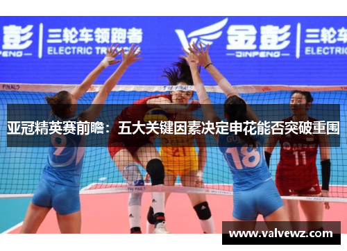 亚冠精英赛前瞻：五大关键因素决定申花能否突破重围