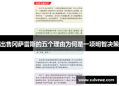 出售冈萨雷斯的五个理由为何是一项明智决策
