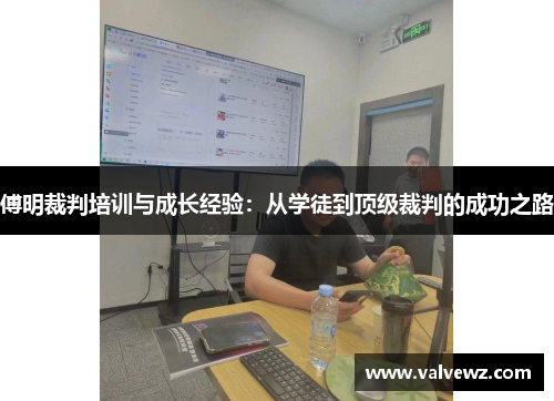 傅明裁判培训与成长经验：从学徒到顶级裁判的成功之路