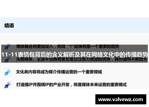 11-11表情包背后的含义解析及其在网络文化中的传播趋势