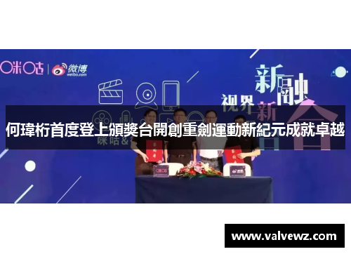 何瑋桁首度登上頒獎台開創重劍運動新紀元成就卓越