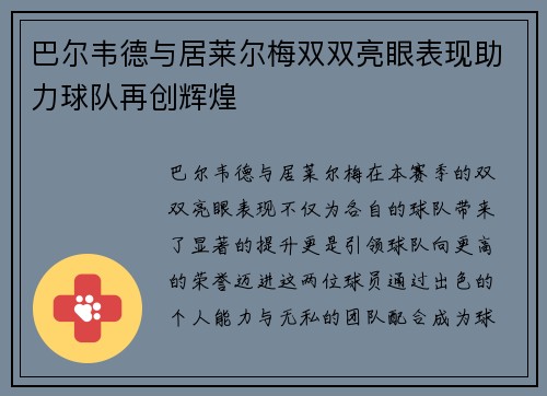 巴尔韦德与居莱尔梅双双亮眼表现助力球队再创辉煌