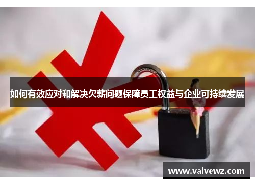 如何有效应对和解决欠薪问题保障员工权益与企业可持续发展