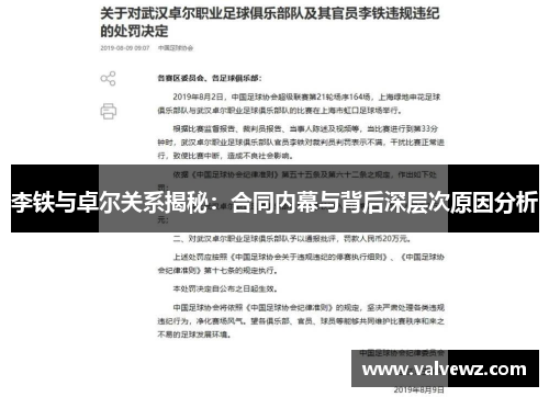 李铁与卓尔关系揭秘：合同内幕与背后深层次原因分析