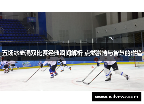 五场冰壶混双比赛经典瞬间解析 点燃激情与智慧的碰撞