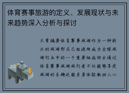 体育赛事旅游的定义、发展现状与未来趋势深入分析与探讨